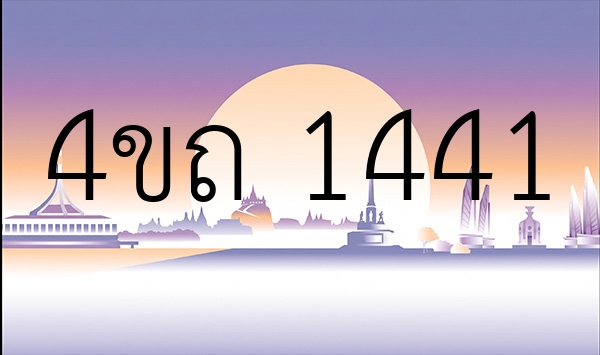 4ขถ 1441